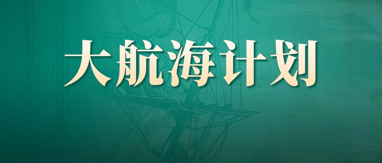 活动开放:抖音商业ip大航海计划正式开放报名!